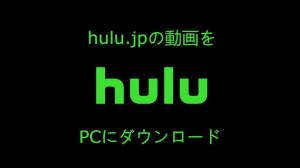 Hulu.jpはダウンロードできない？PCでも保存できる対策法