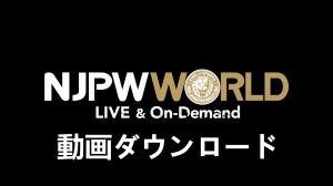 新日本プロレスワールド（njpwworld ）から動画を録画・ダウンロードする方法！