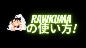 Rawkumaの使い方：Rawkumaで漫画をダウンロードする方法！