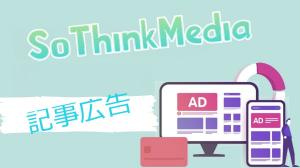 Sothinkmedia記事広告サービスの利用方法！（クーポン配布）