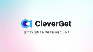 Cleverget無料版制限とは？解除可能な４つの方法を紹介！